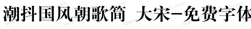 潮抖国风朝歌简 大宋字体转换